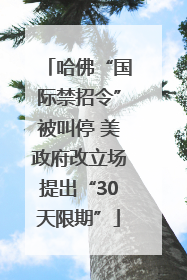 哈佛“国际禁招令”被叫停 美政府改立场提出“30天限期”